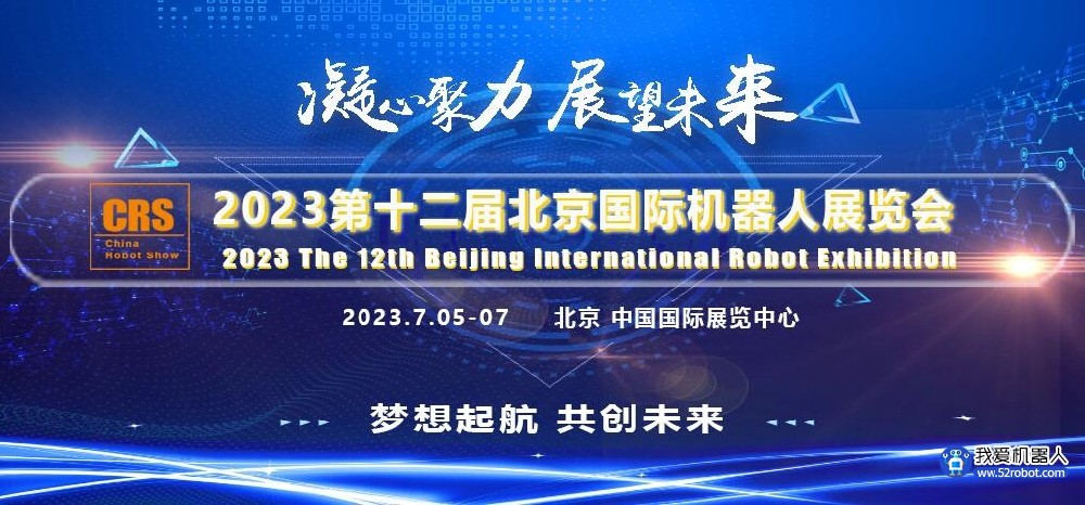 2023年7月北京机器人展览会[十二届北京机器人大会暨展览]