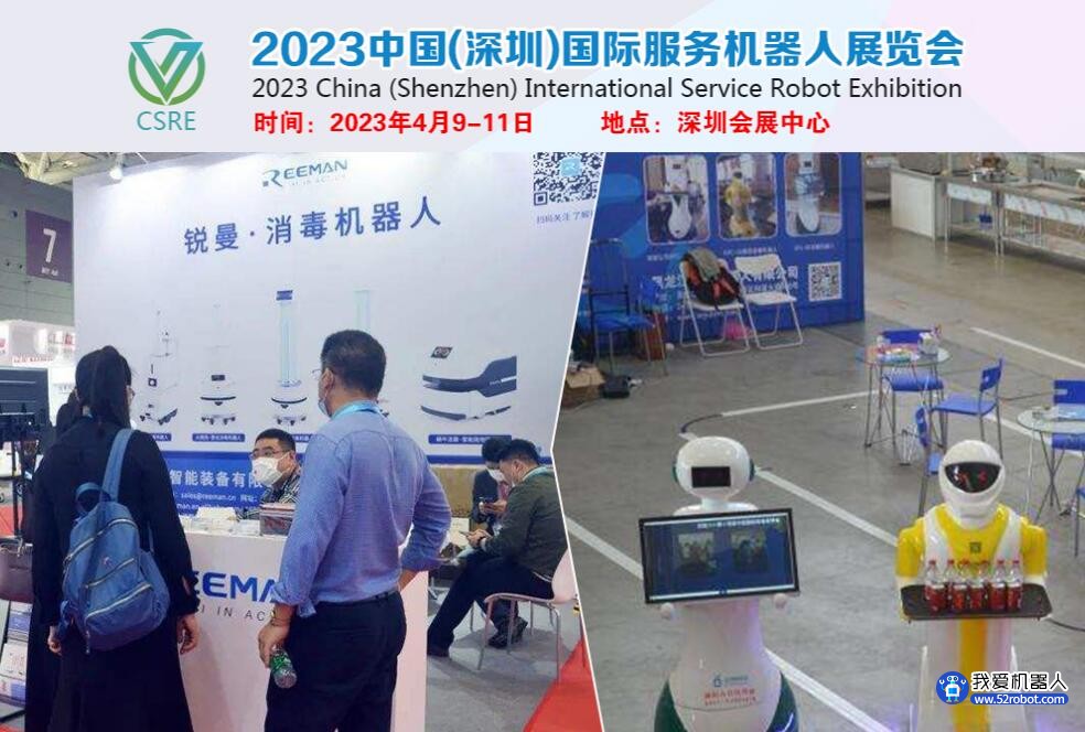2023中国(深圳)国际服务机器人展览会