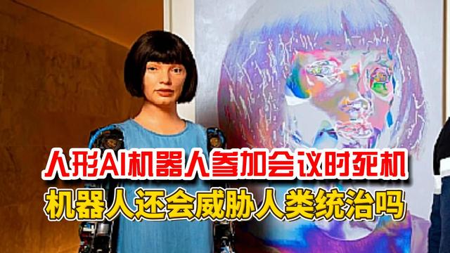 人形AI机器人参加英国会议时死机？人工智能发展如此薄弱？