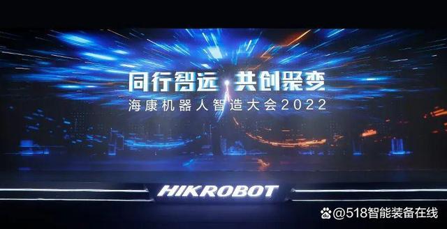 同行智远，共创聚变：海康机器人智造大会2022盛大开幕