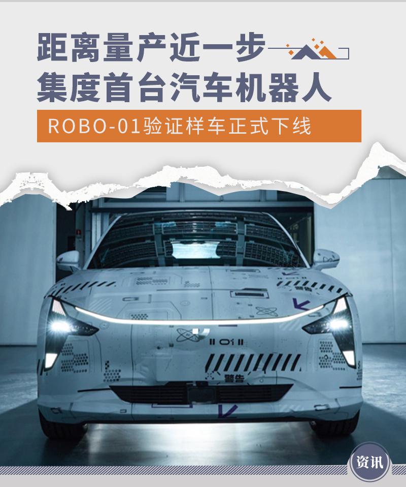 集度首台汽车机器人 ROBO-01 验证样车正式下线