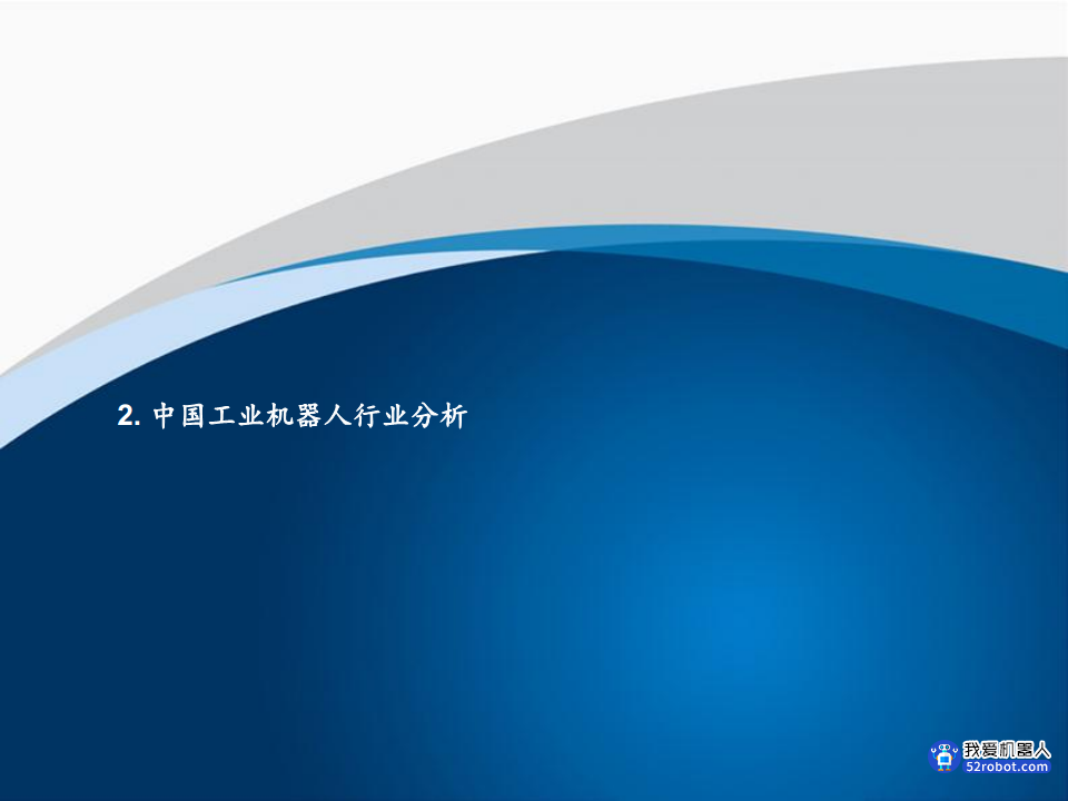 2022中国机器人行业蓝皮书图片