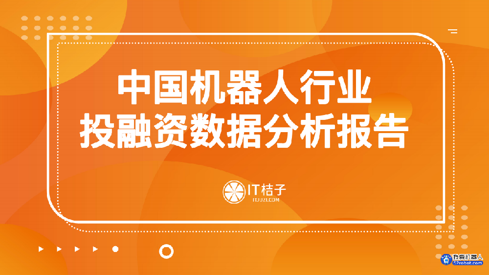 《中国机器人投融资数据分析报告》报告发布 共45页