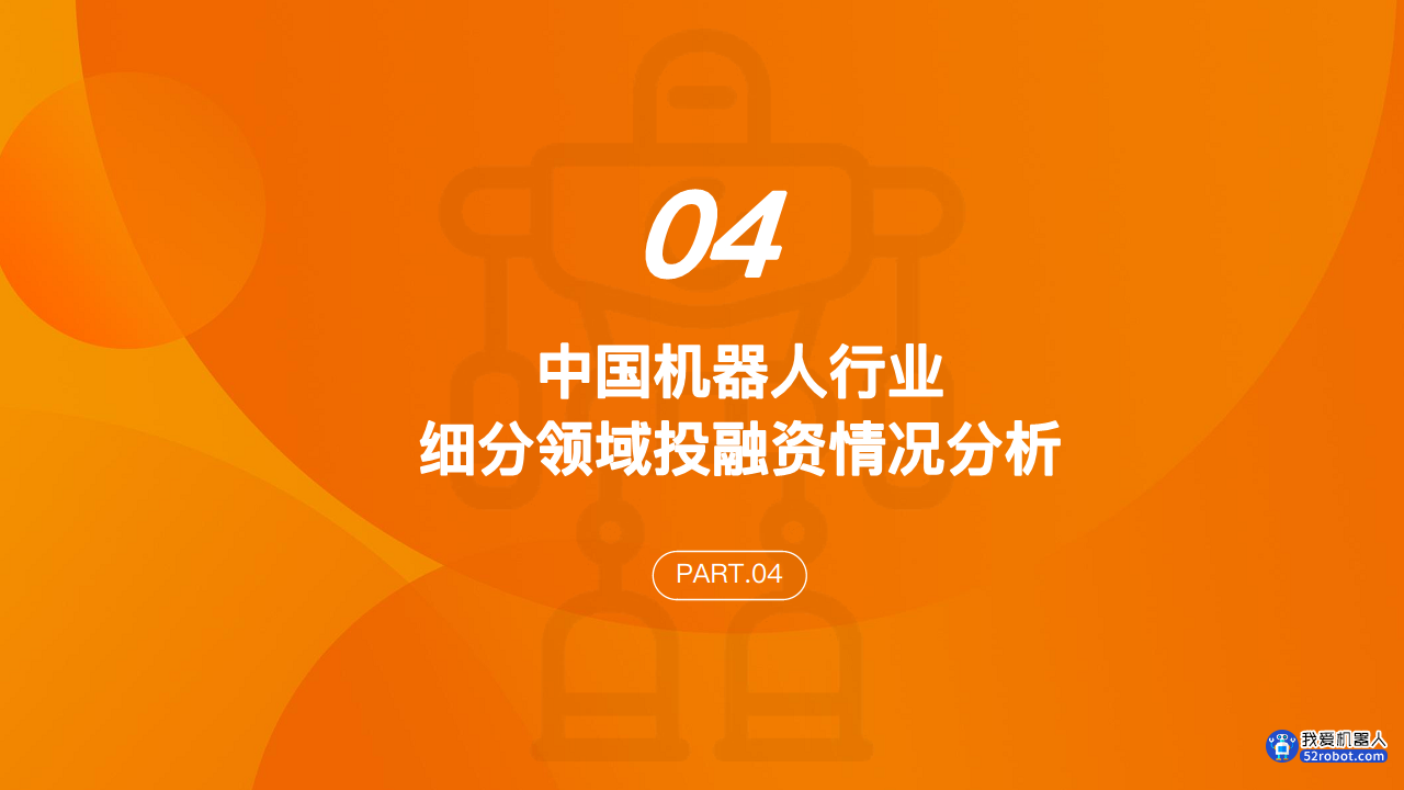 中国机器人投融资数据分析报告图片