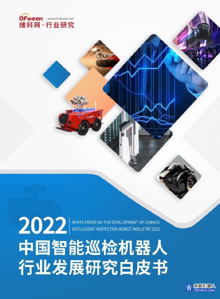 维科网发布《2022中国智能巡检机器人行业发展研究白皮书》