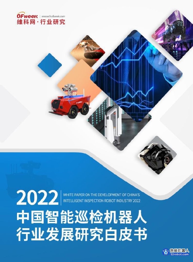 《2022中国智能巡检机器人行业发展研究白皮书》