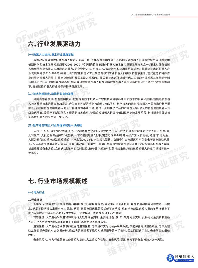 《2022中国智能巡检机器人行业发展研究白皮书》