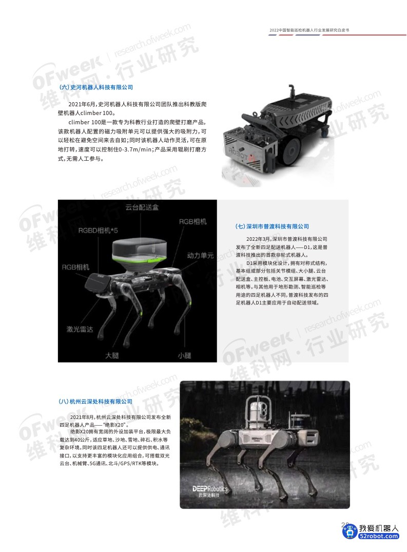 《2022中国智能巡检机器人行业发展研究白皮书》