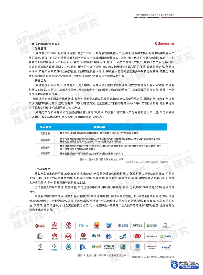 《2022中国智能巡检机器人行业发展研究白皮书》