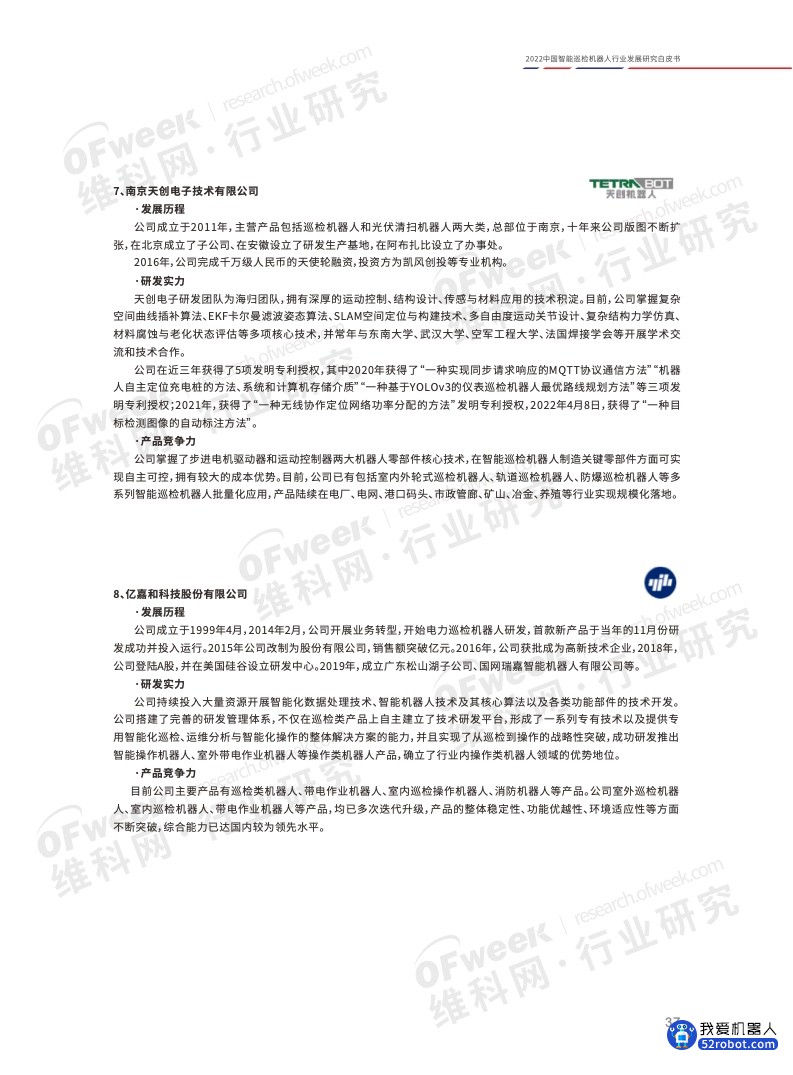 《2022中国智能巡检机器人行业发展研究白皮书》