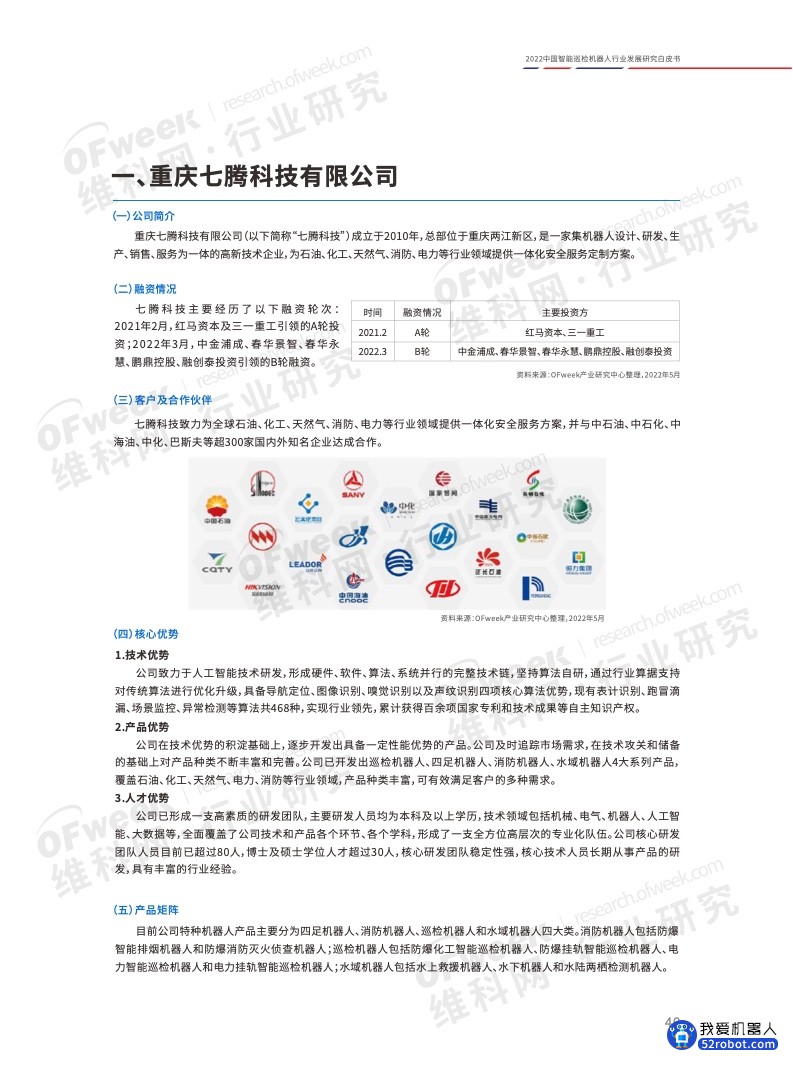 《2022中国智能巡检机器人行业发展研究白皮书》