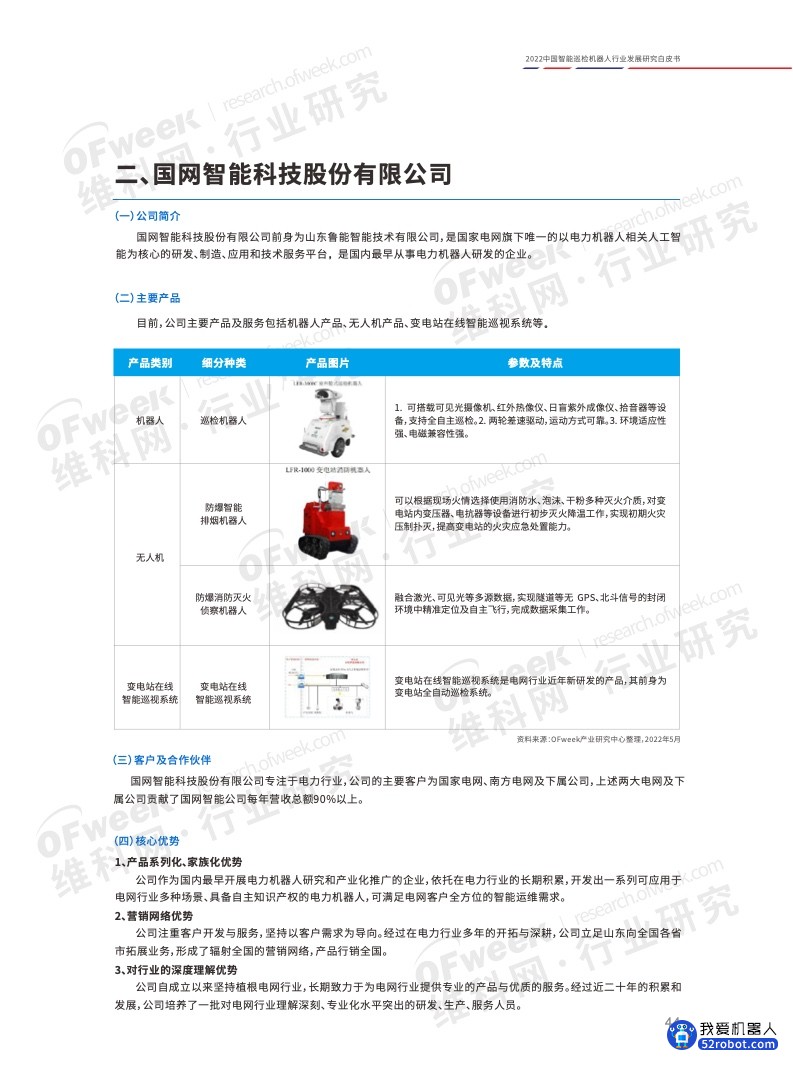 《2022中国智能巡检机器人行业发展研究白皮书》