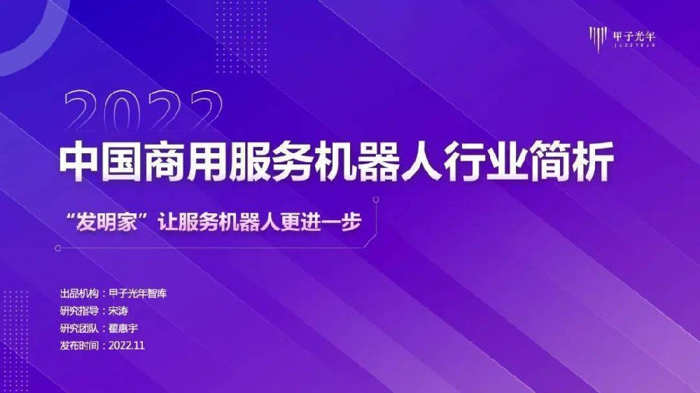 【机器人行业报告】2022中国商用服务机器人行业简析