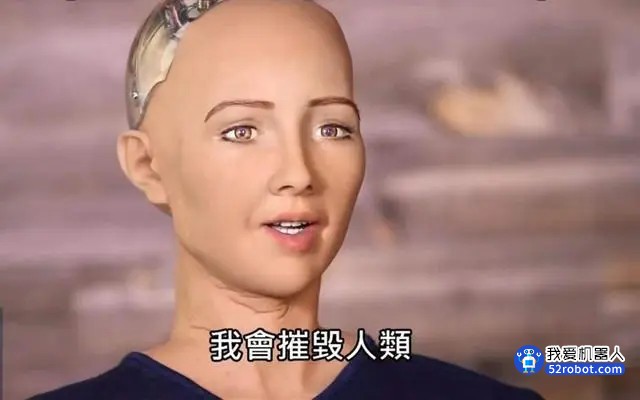 机器人直言会毫不留情毁灭人类？人工智能飞速发展到底是好是坏？