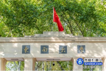 研发新中国第一个机器人！东南大学首开“硬核”专业，创全国唯一！