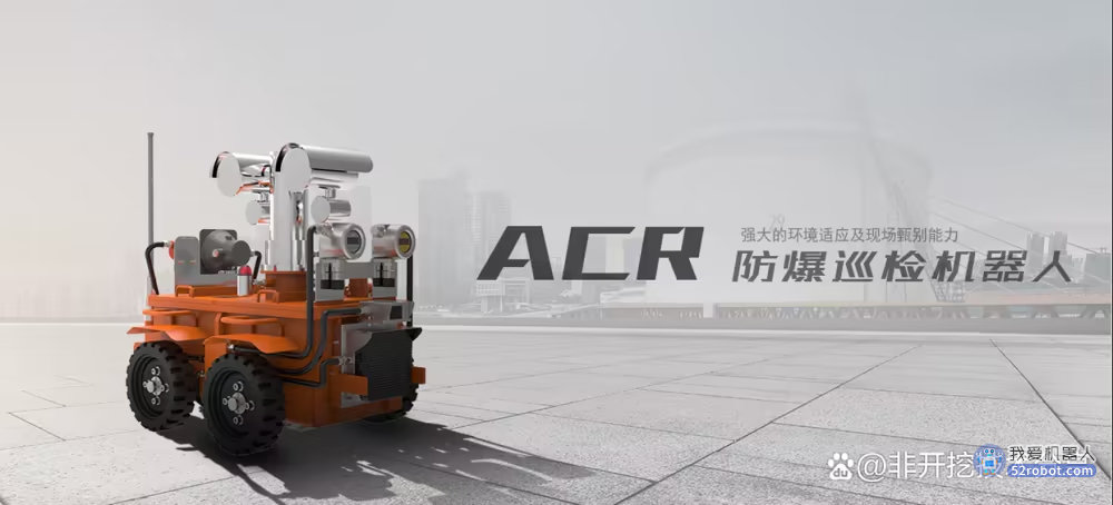 ACR智能巡检机器人来了，从事高温高压、易燃易爆等危险作业