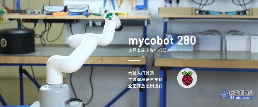 开源！大象机器人推出全新千元级2023版六轴机械臂myCobot 280