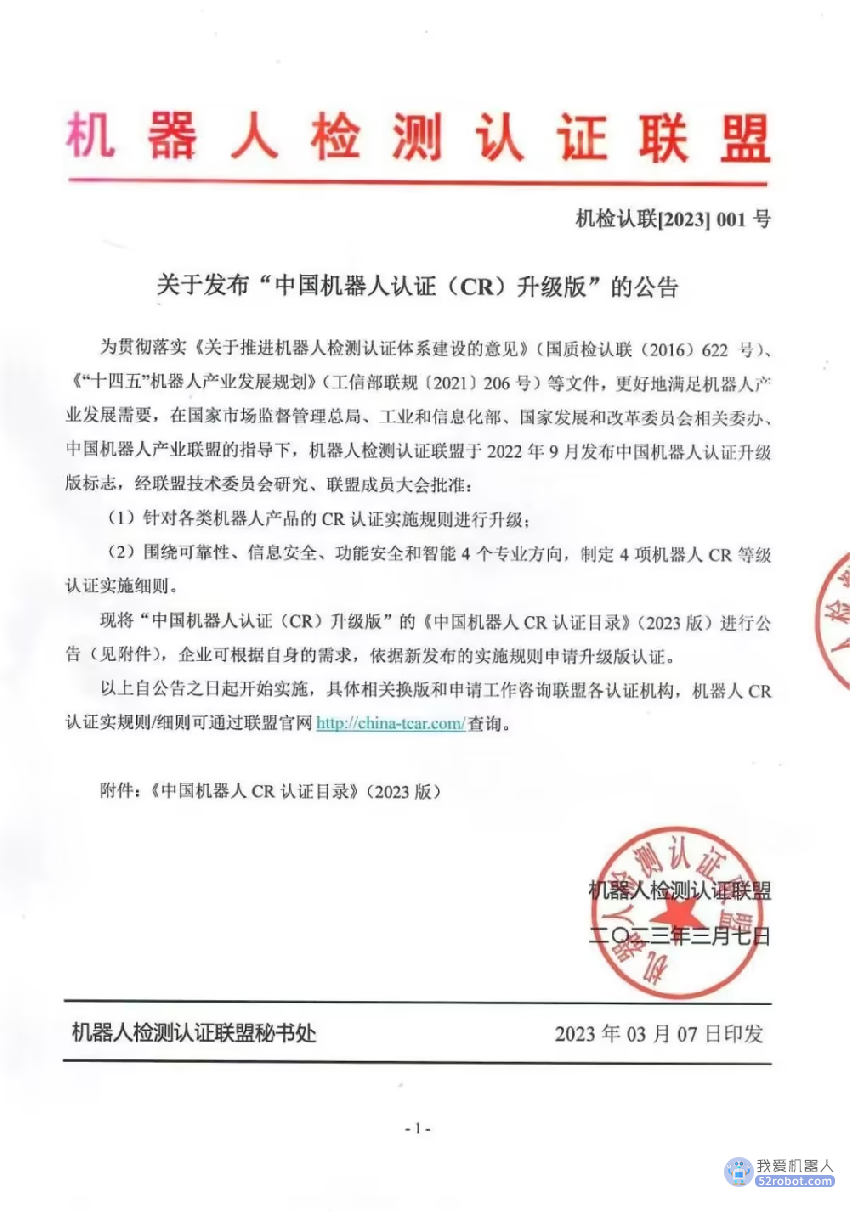 关于发布“中国机器人认证(CR)升级版”的公告