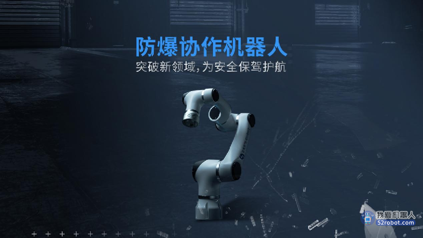 大族机器人全新升级“防爆协作机器人”，为安全生产护航