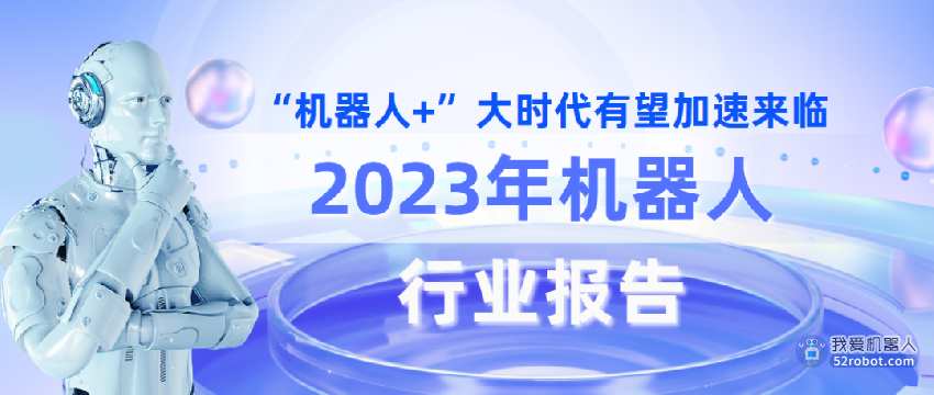 2023年机器人报告（上）：“机器人+”大时代有望加速来临