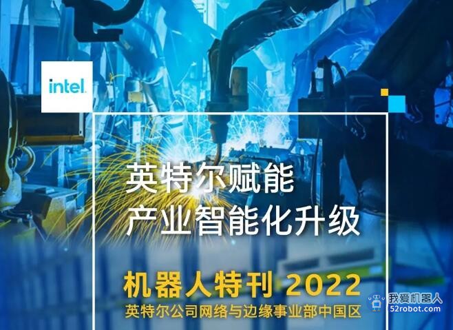 亿欧智库《英特尔赋能产业智能化升级-机器人特刊2022》机器人报告下载