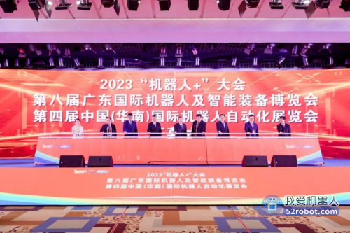 2023“机器人＋”大会在东莞召开