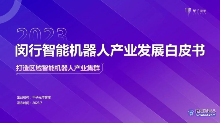 「甲子光年」发布《2023 闵行智能机器人产业发展白皮书》