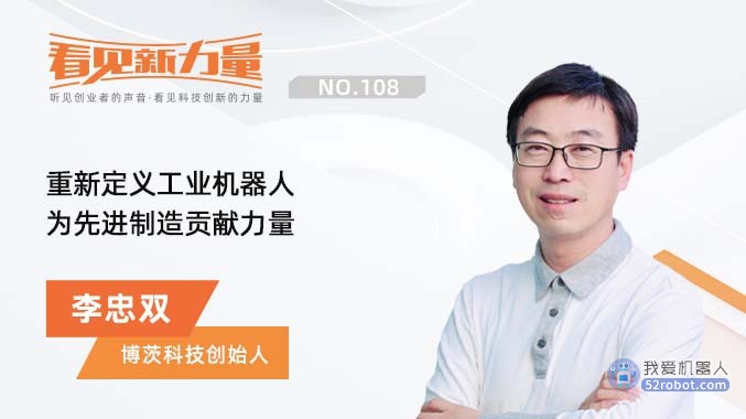 专访博茨科技创始人李忠双：重新定义工业机器人，为先进制造贡献力量