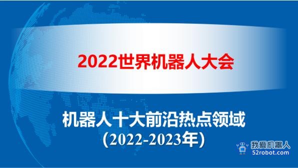 2023年机器人十大前沿热点领域发布，包括人形机器人、机器狗等