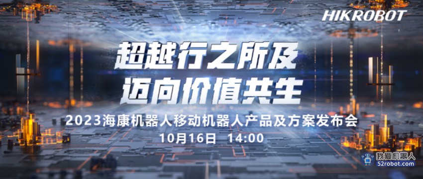 超越行之所及，迈向价值共生！海康机器人AMR产品及方案发布会强势来袭